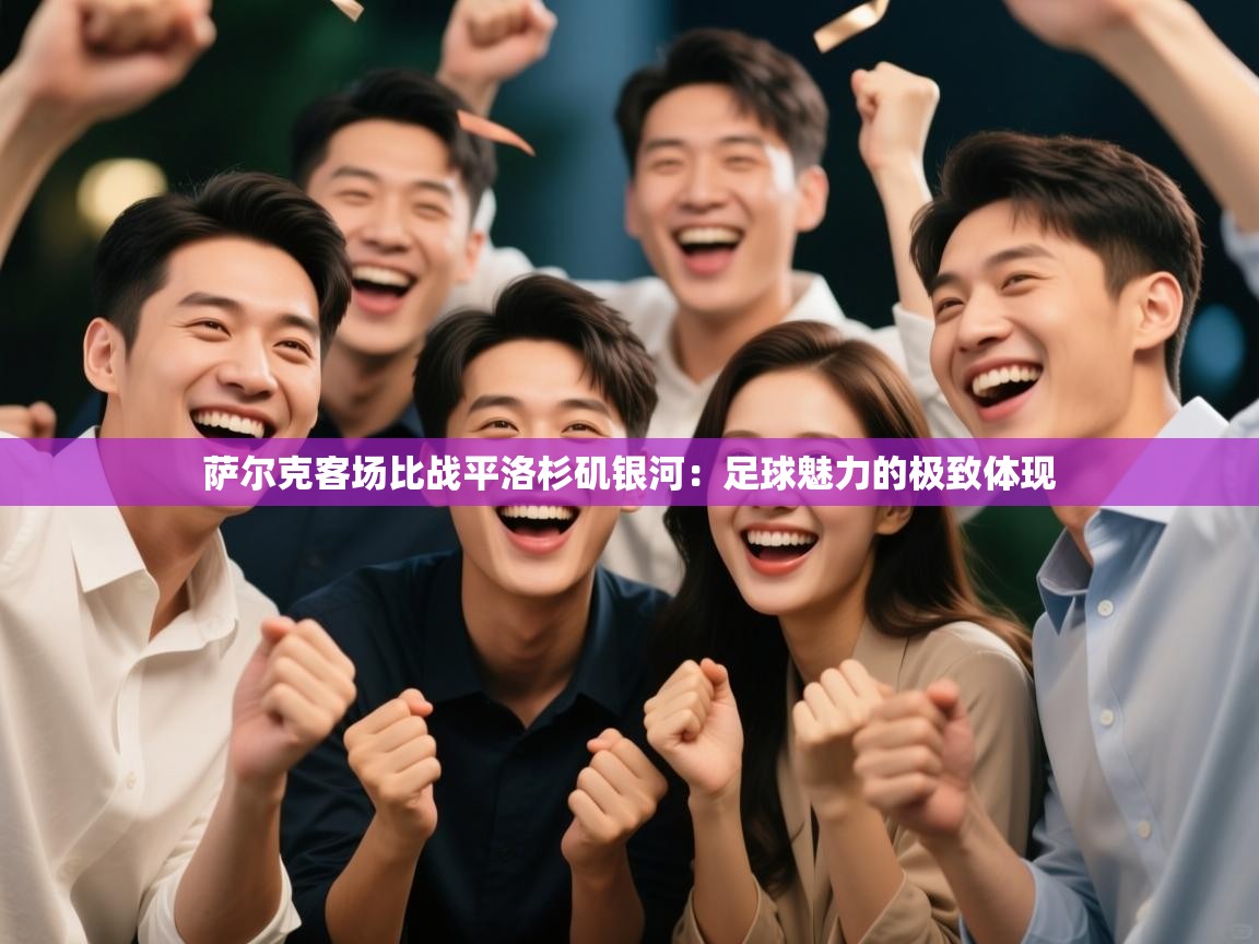 萨尔克客场比战平洛杉矶银河:足球魅力的极致体现 第1张