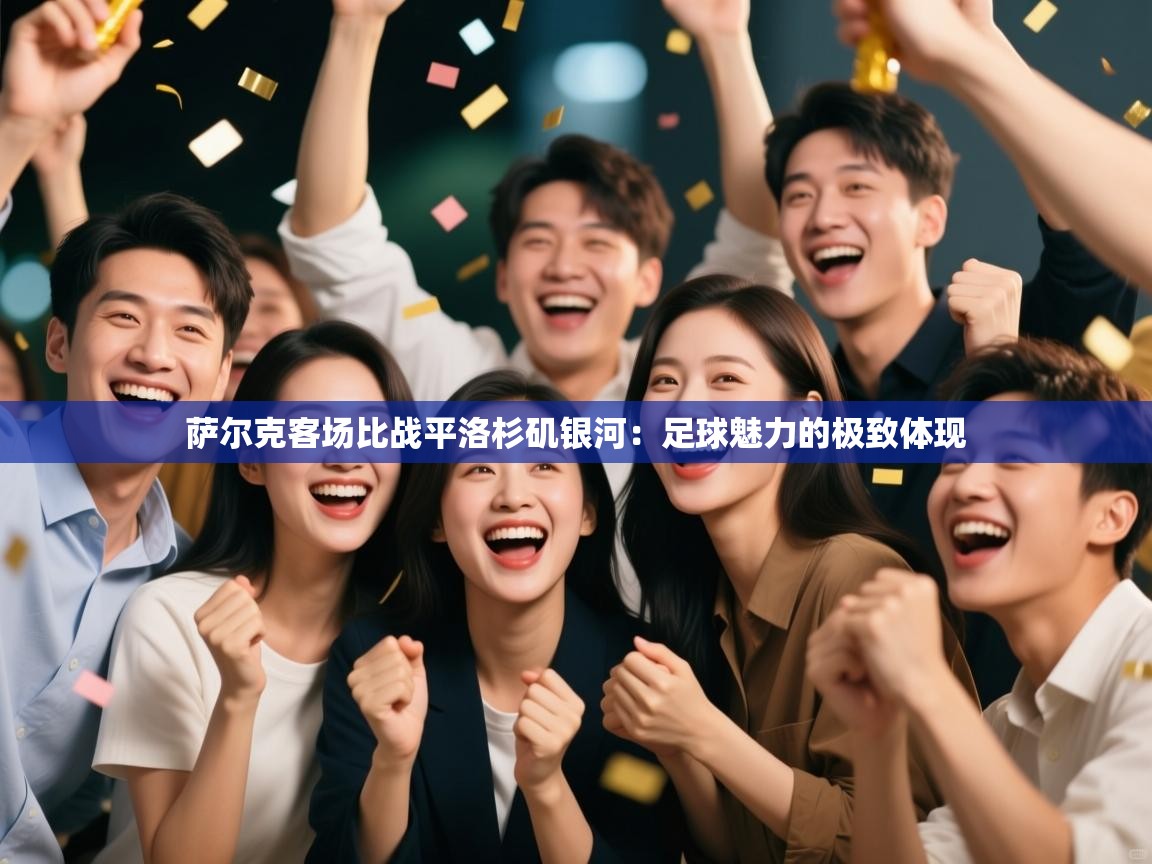 萨尔克客场比战平洛杉矶银河:足球魅力的极致体现 第2张