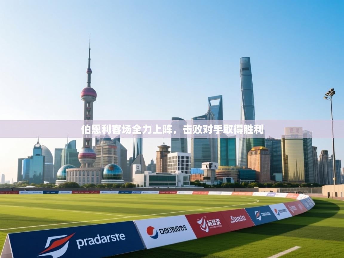 伯恩利客场全力上阵，击败对手取得胜利