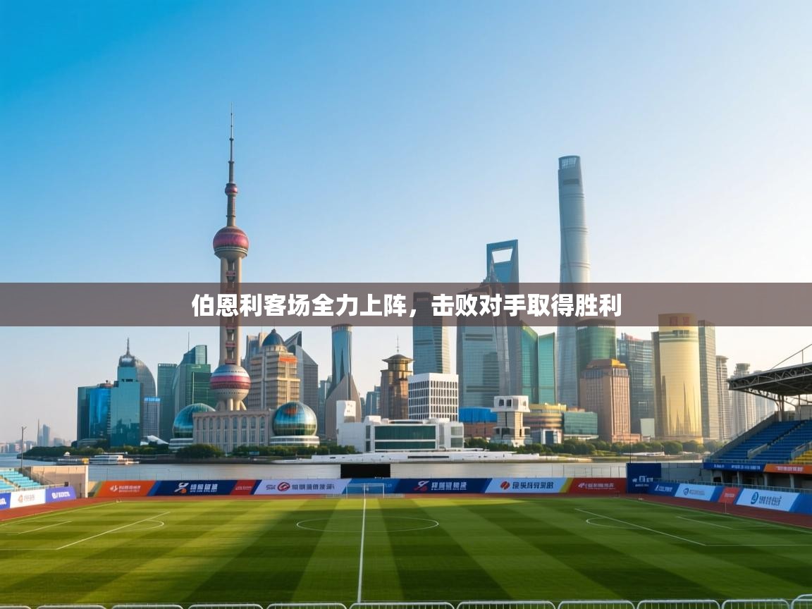 伯恩利客场全力上阵，击败对手取得胜利  第2张