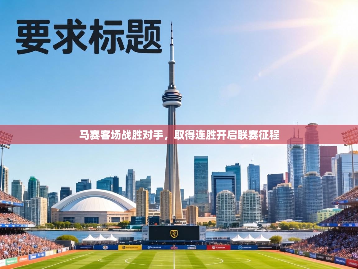 马赛客场战胜对手，取得连胜开启联赛征程