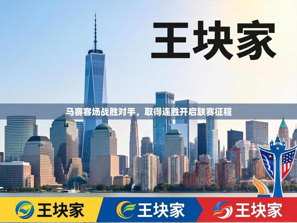 马赛客场战胜对手，取得连胜开启联赛征程  第2张