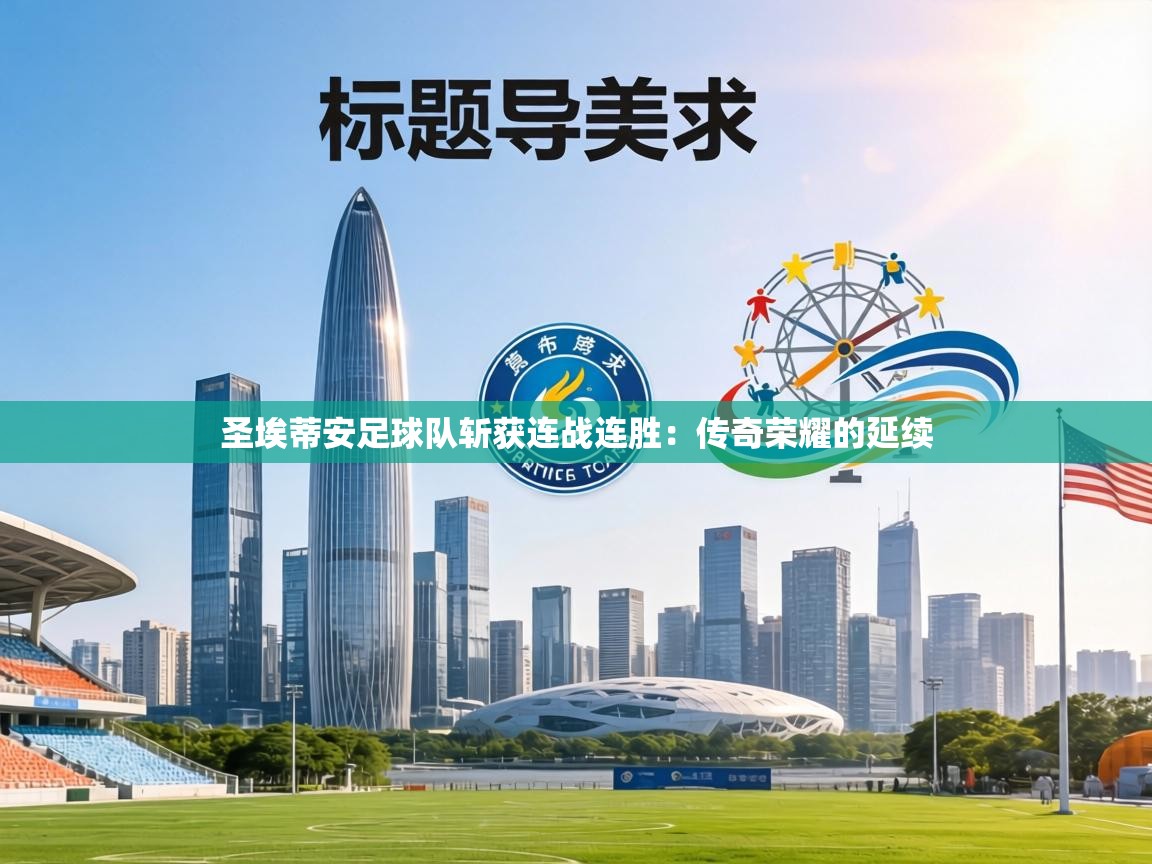 圣埃蒂安足球队斩获连战连胜：传奇荣耀的延续