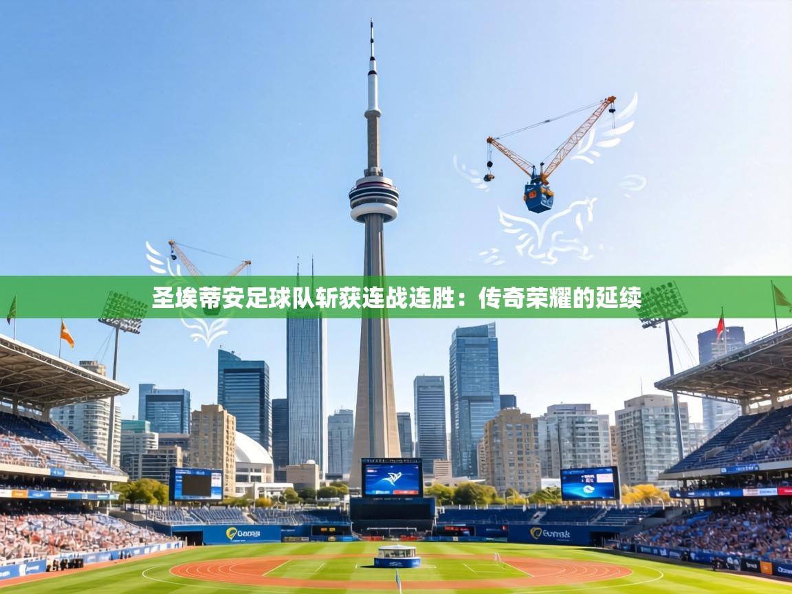 圣埃蒂安足球队斩获连战连胜：传奇荣耀的延续  第2张