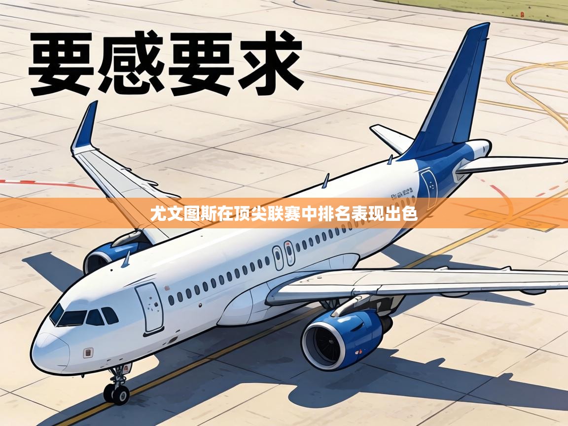 尤文图斯在顶尖联赛中排名表现出色 第2张