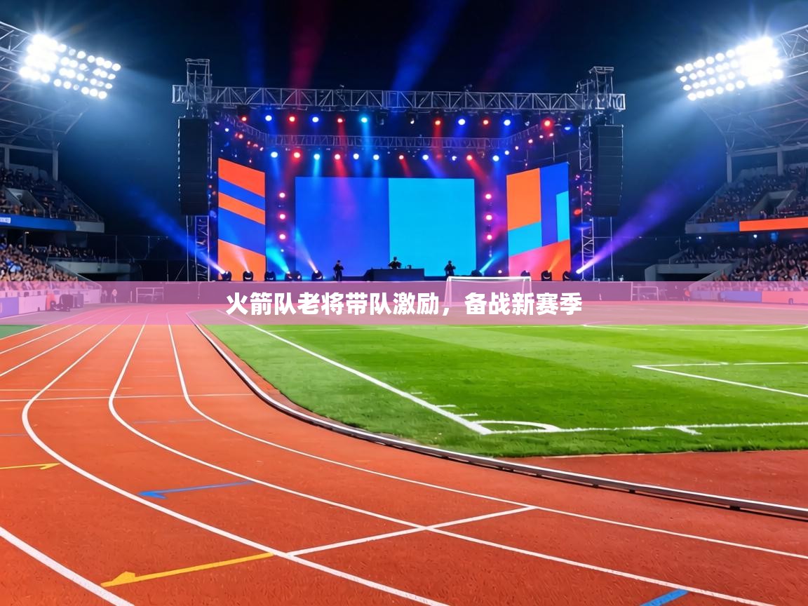 火箭队老将带队激励,备战新赛季