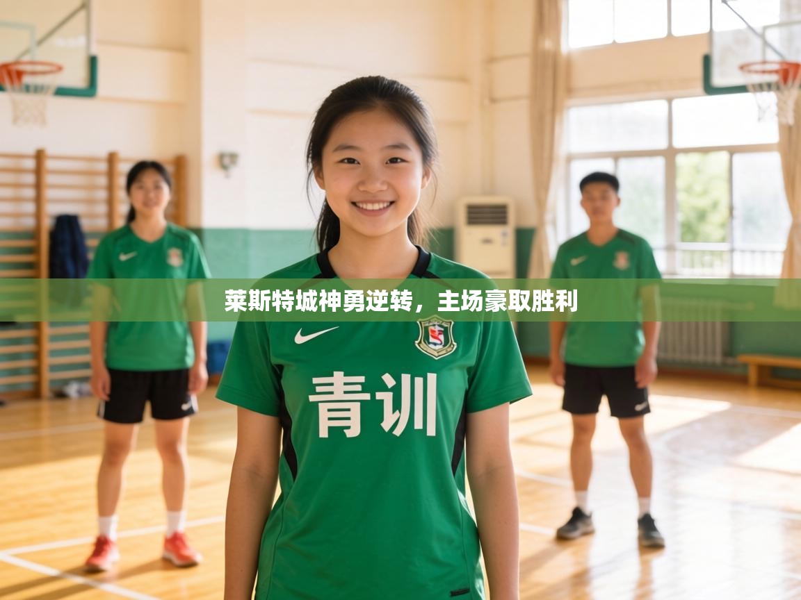 莱斯特城神勇逆转,主场豪取胜利 第2张