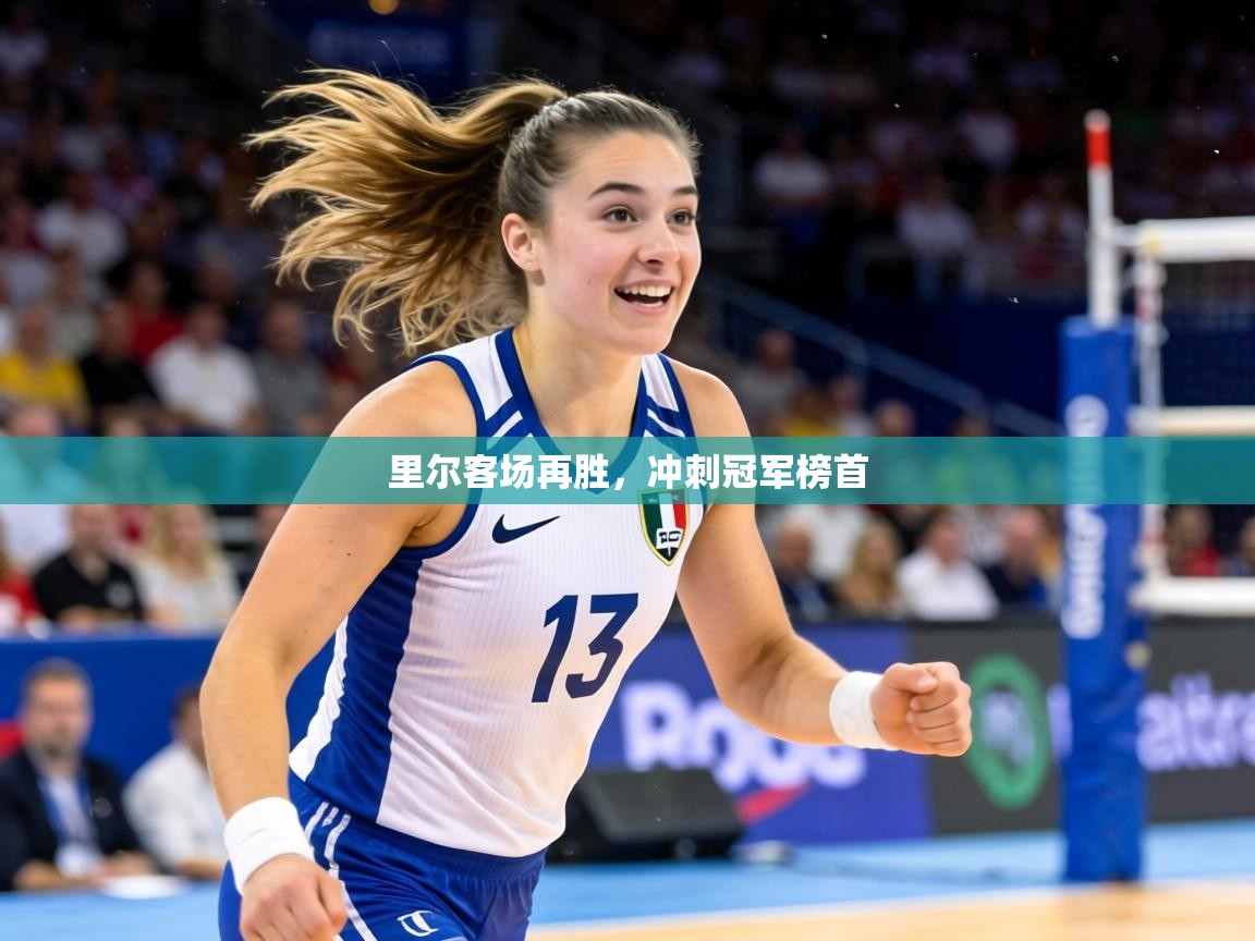 里尔客场再胜，冲刺冠军榜首  第2张