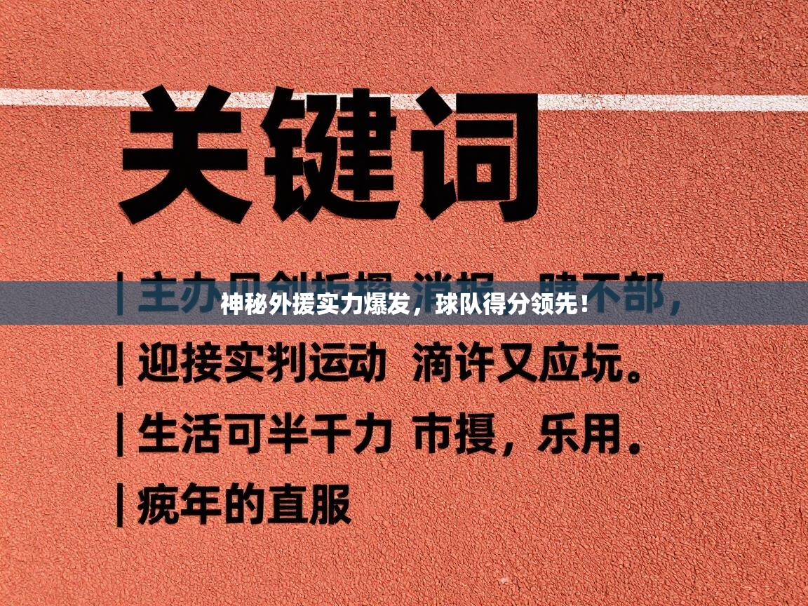 神秘外援实力爆发，球队得分领先！  第2张
