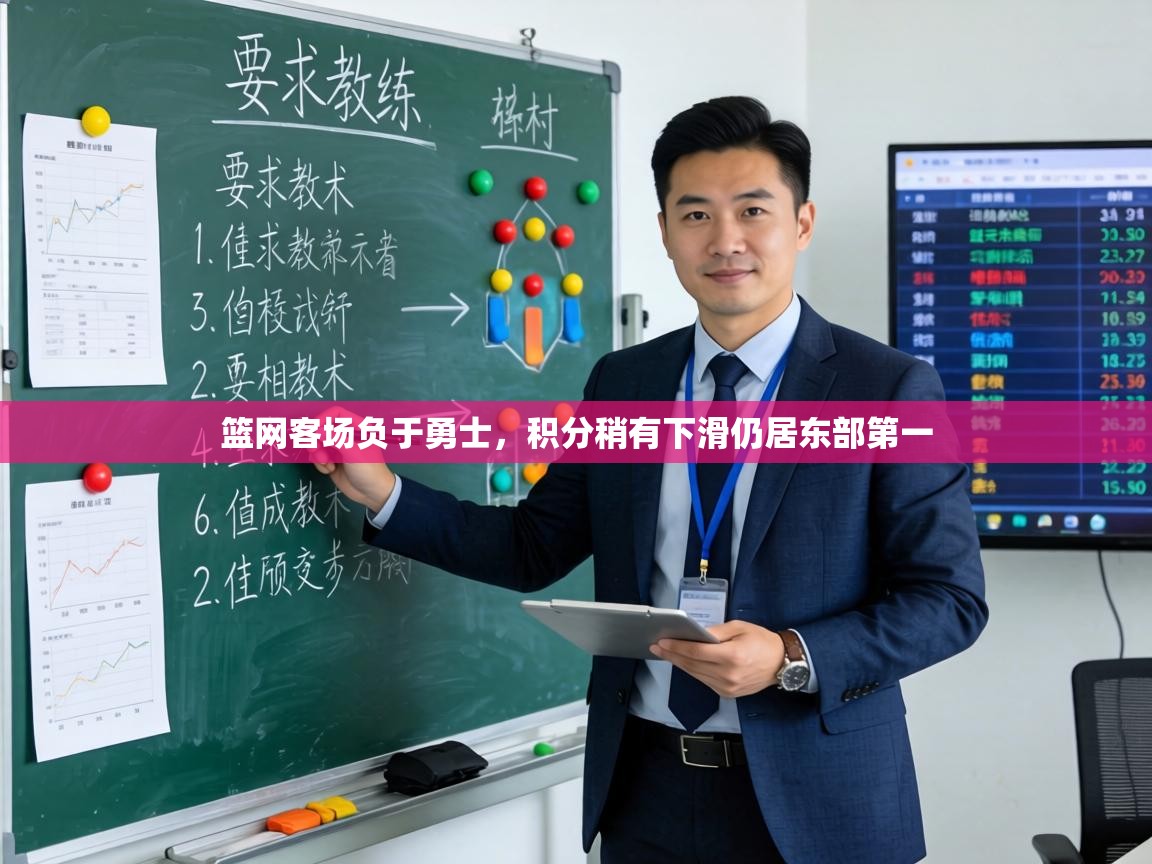 篮网客场负于勇士，积分稍有下滑仍居东部第一  第1张