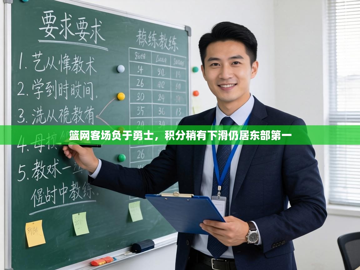 篮网客场负于勇士，积分稍有下滑仍居东部第一  第2张