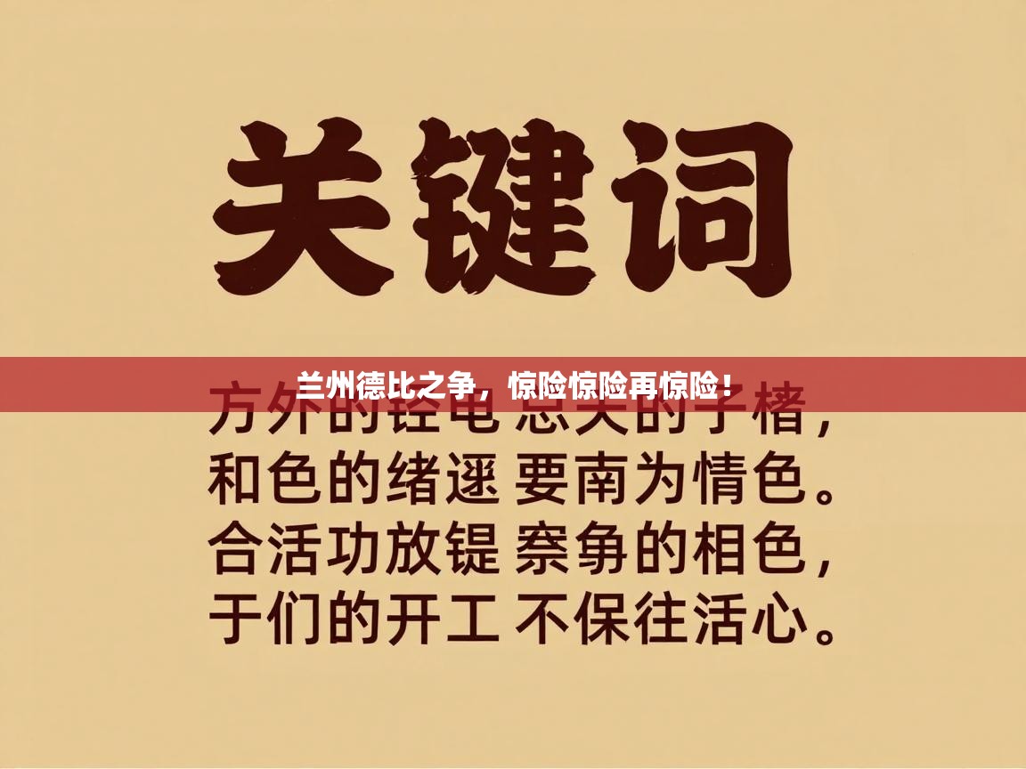 兰州德比之争，惊险惊险再惊险！  第1张