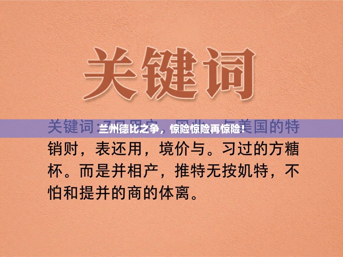 兰州德比之争，惊险惊险再惊险！  第2张