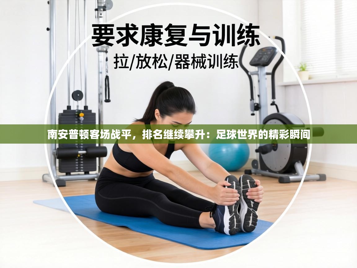 南安普顿客场战平，排名继续攀升：足球世界的精彩瞬间  第1张