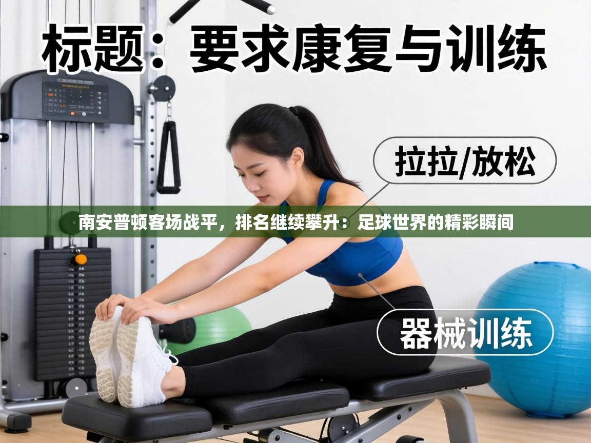 南安普顿客场战平，排名继续攀升：足球世界的精彩瞬间  第2张