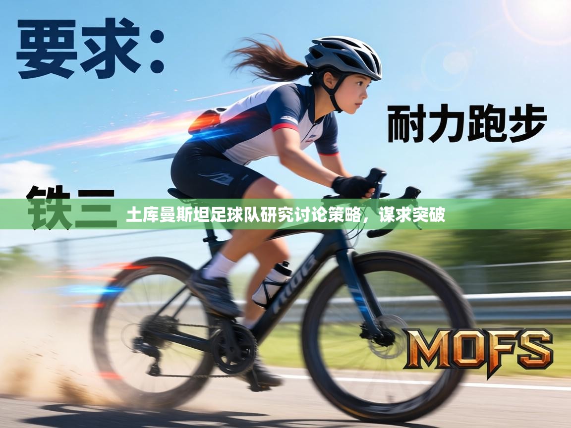 土库曼斯坦足球队研究讨论策略,谋求突破