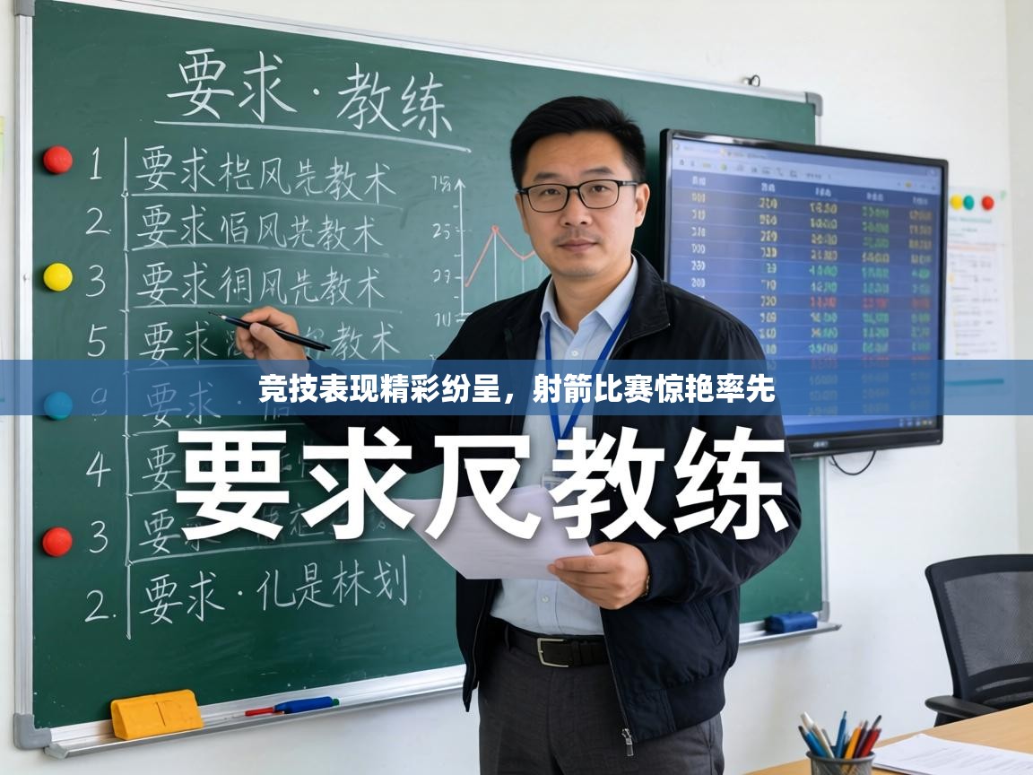 竞技表现精彩纷呈,射箭比赛惊艳率先