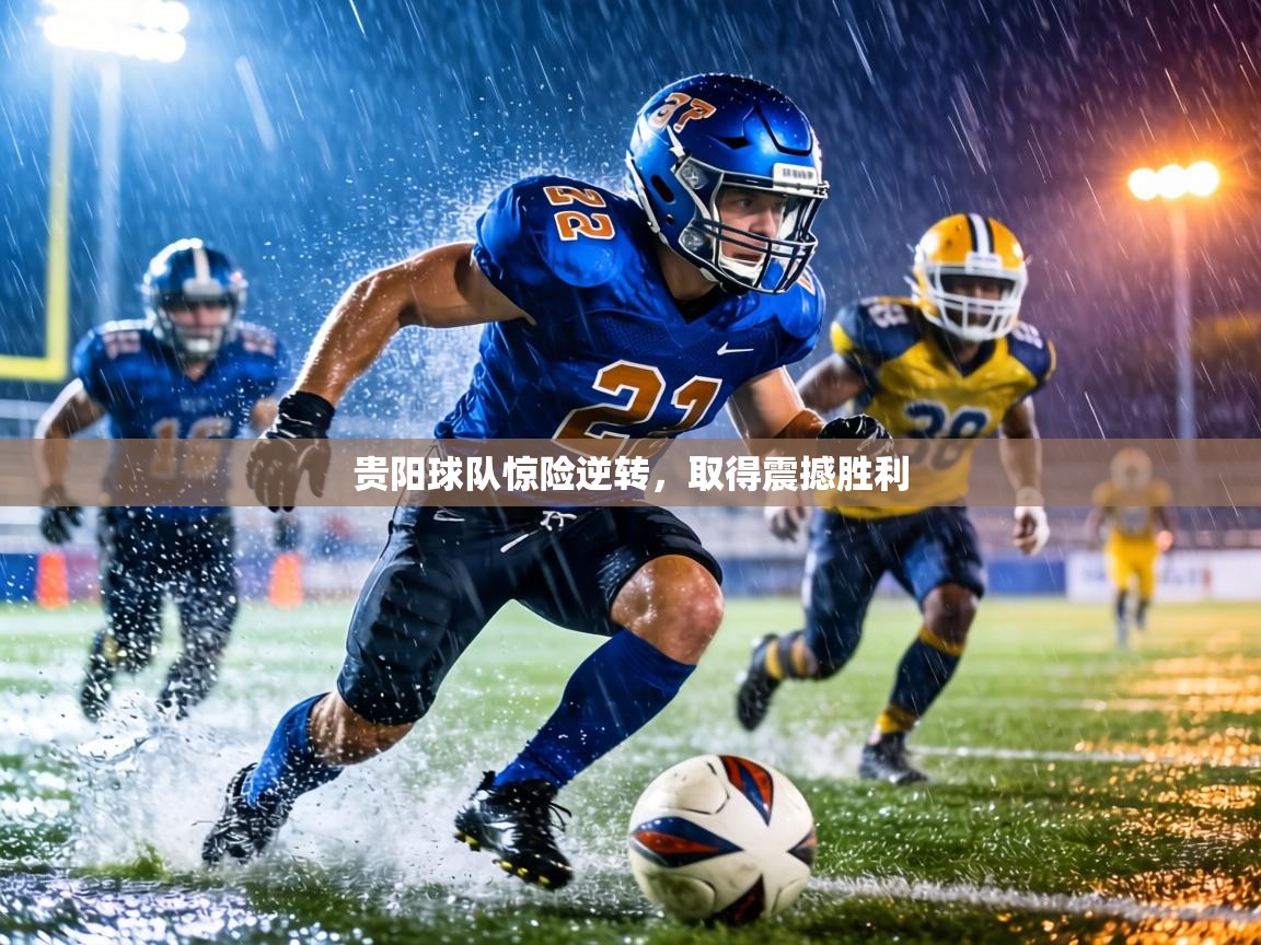 贵阳球队惊险逆转，取得震撼胜利  第1张