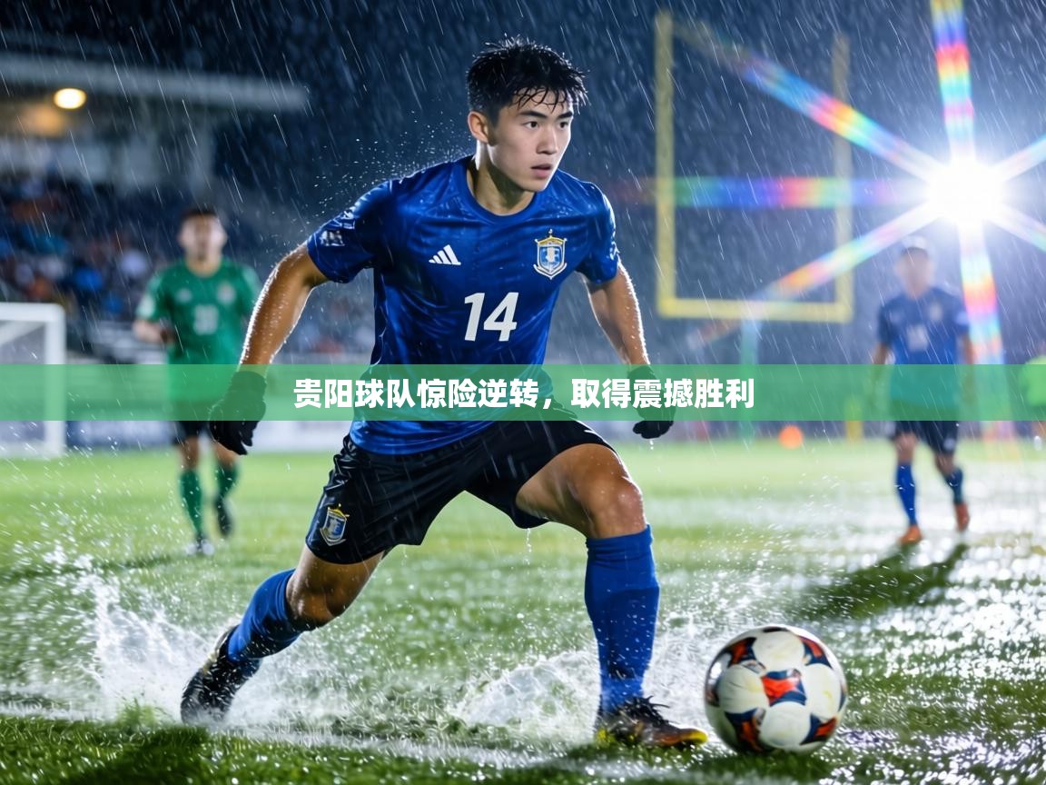 贵阳球队惊险逆转，取得震撼胜利  第2张