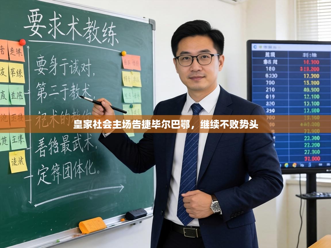 皇家社会主场告捷毕尔巴鄂，继续不败势头