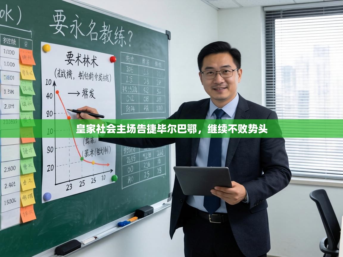 皇家社会主场告捷毕尔巴鄂，继续不败势头  第2张