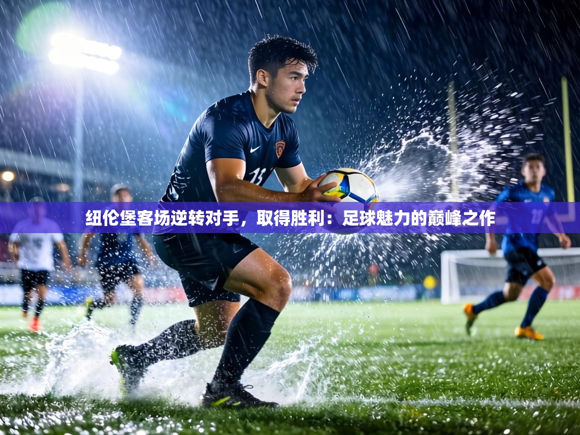 纽伦堡客场逆转对手,取得胜利:足球魅力的巅峰之作 第1张