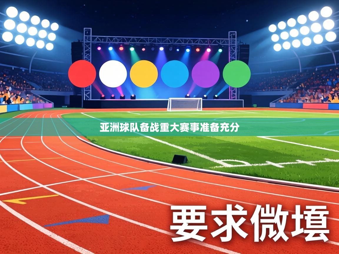 亚洲球队备战重大赛事准备充分  第2张