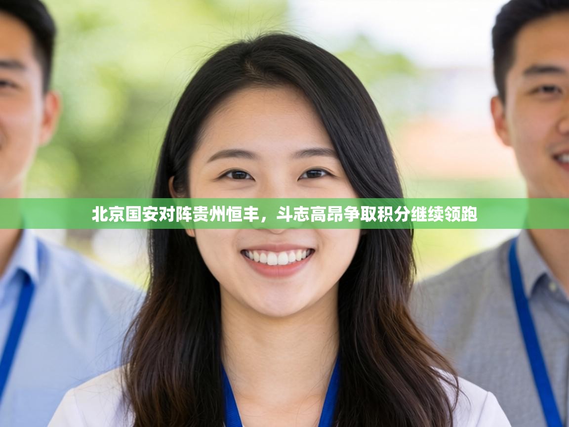 北京国安对阵贵州恒丰,斗志高昂争取积分继续领跑 第1张