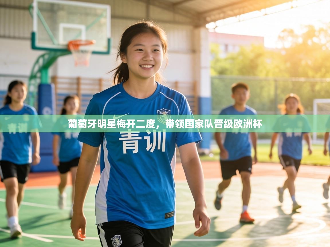 葡萄牙明星梅开二度,带领国家队晋级欧洲杯 第2张