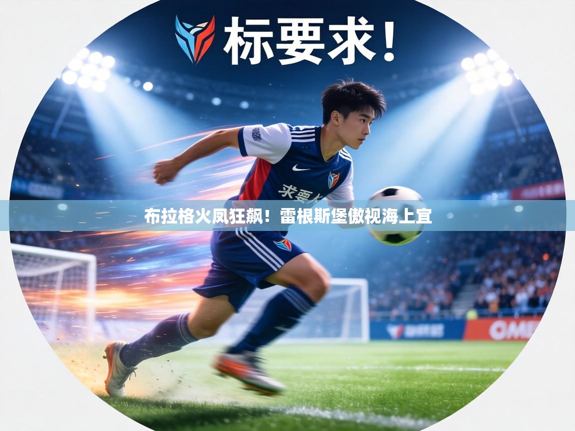 布拉格火凤狂飙!雷根斯堡傲视海上宜 第1张