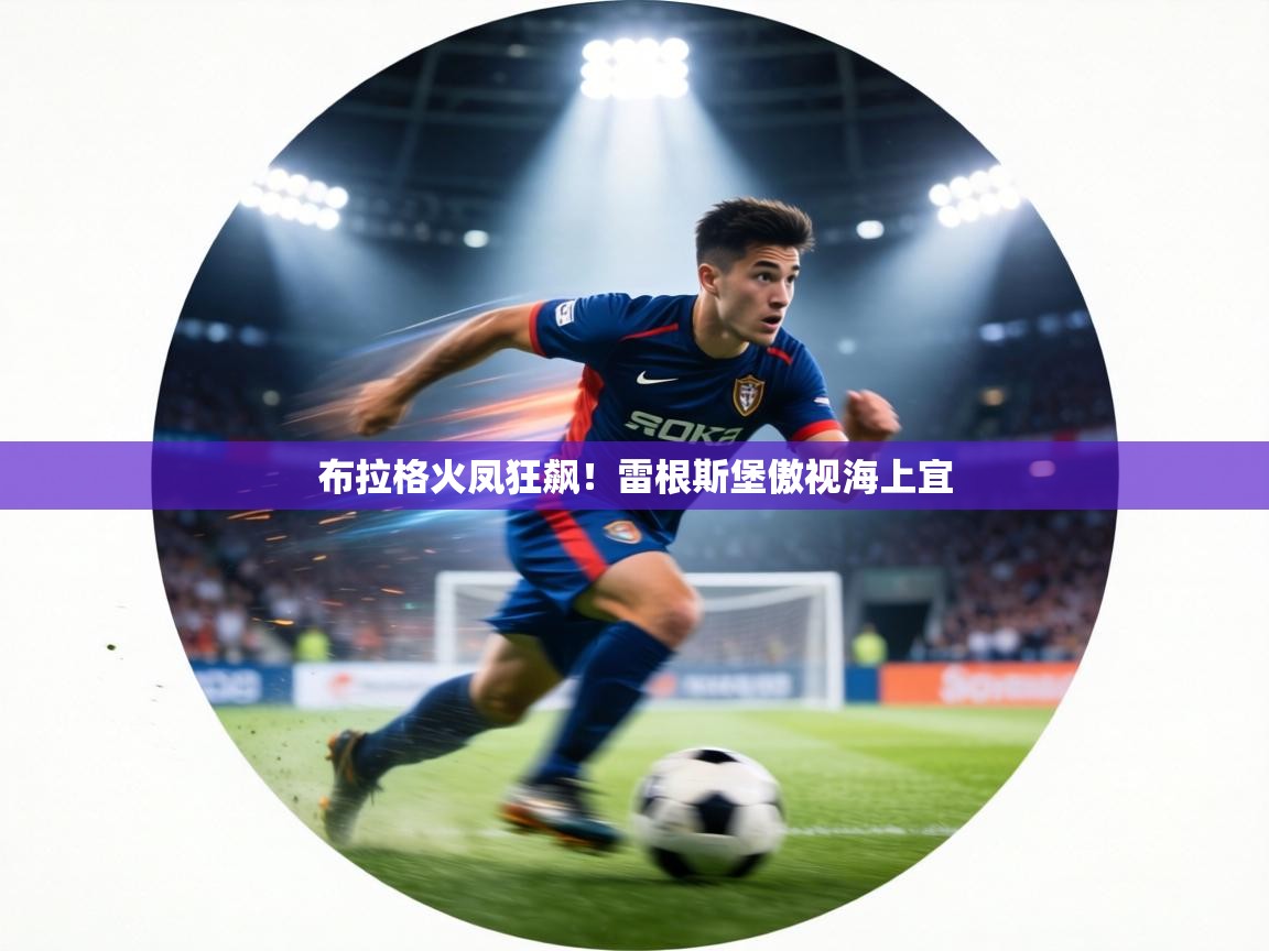 布拉格火凤狂飙!雷根斯堡傲视海上宜 第2张