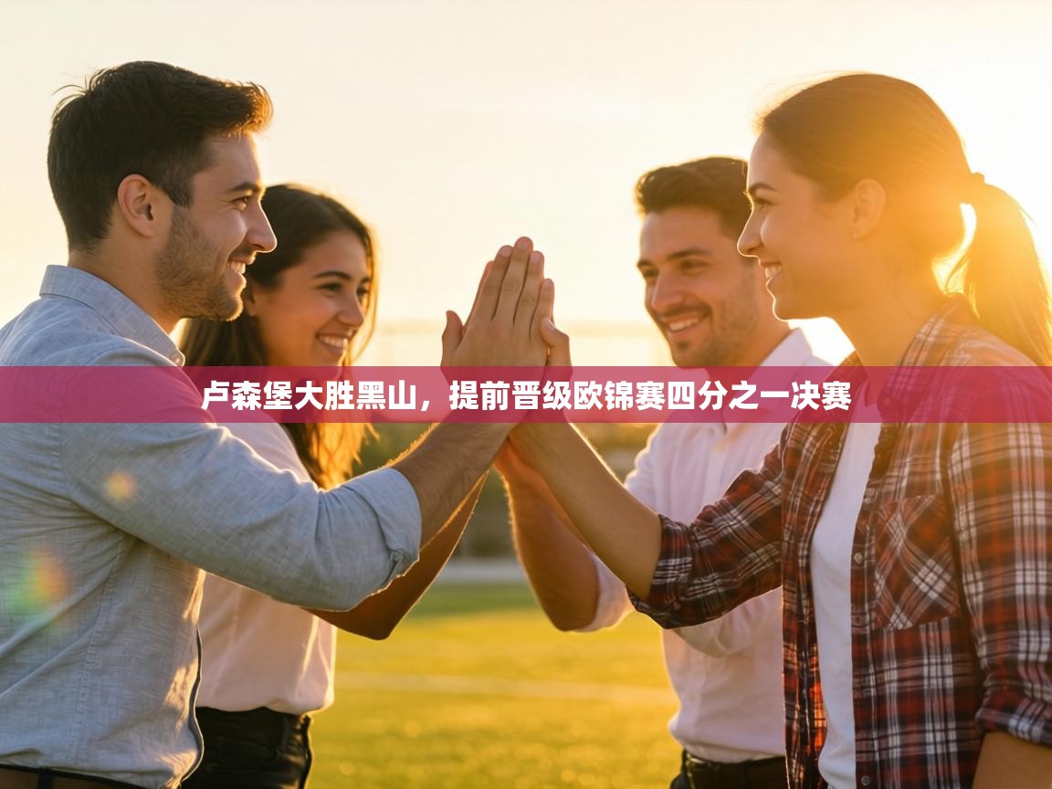 卢森堡大胜黑山,提前晋级欧锦赛四分之一决赛 第2张