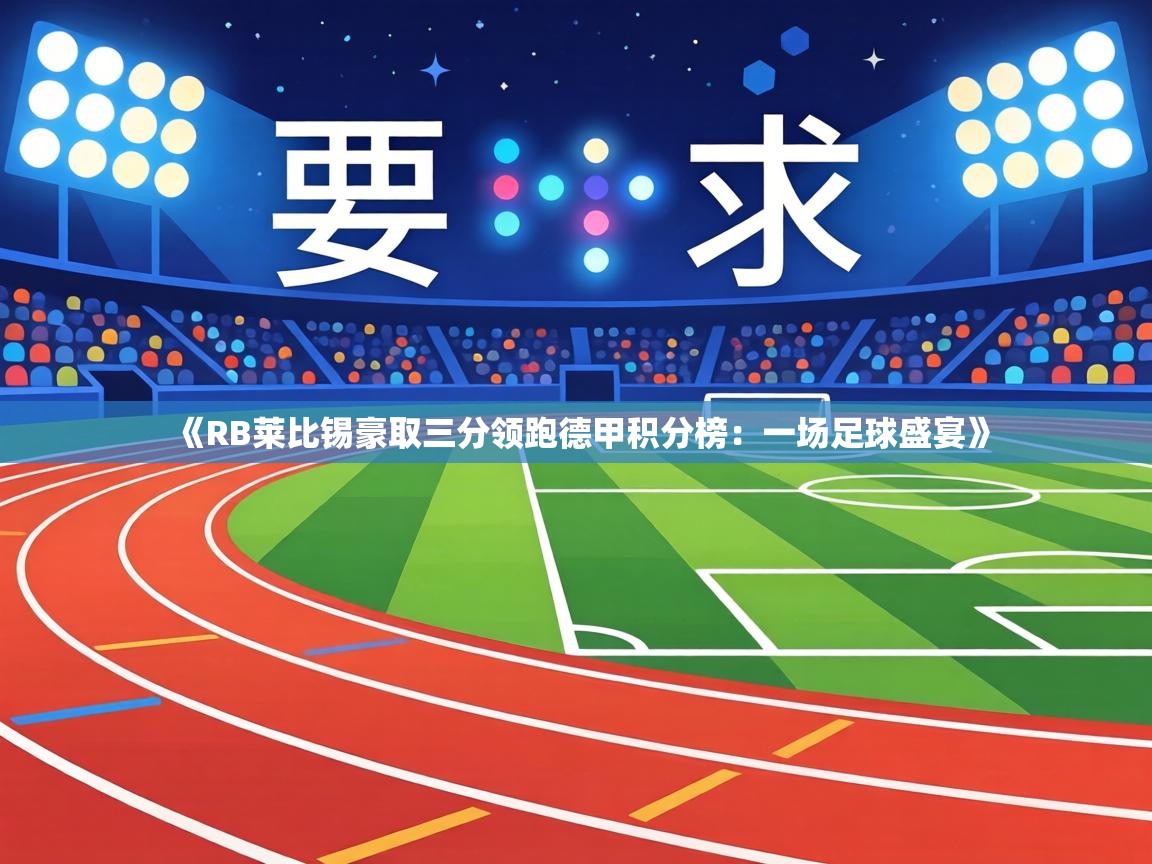 《RB莱比锡豪取三分领跑德甲积分榜:一场足球盛宴》 第1张