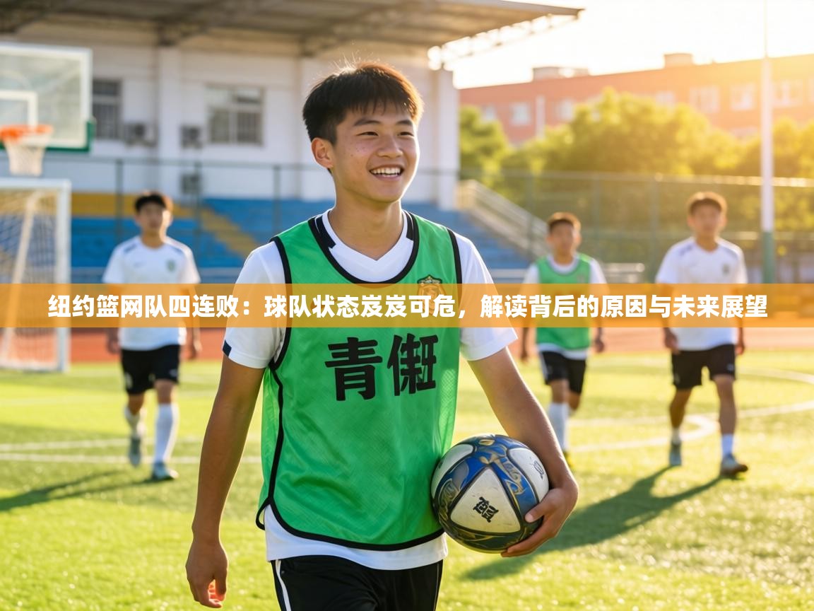 纽约篮网队四连败:球队状态岌岌可危,解读背后的原因与未来展望 第2张