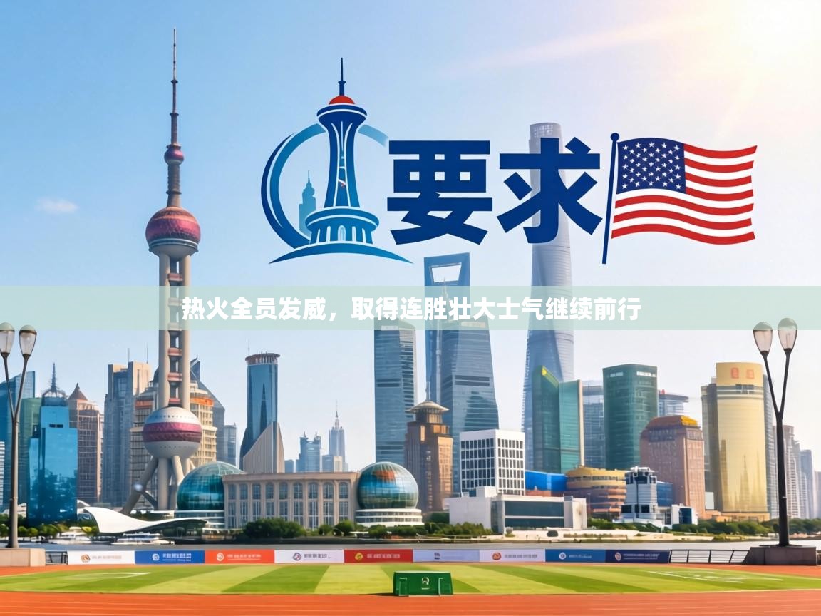 热火全员发威，取得连胜壮大士气继续前行  第1张