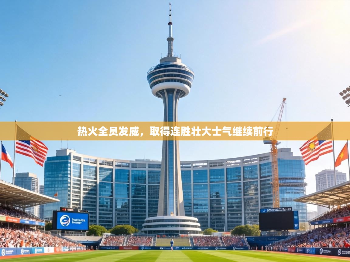 热火全员发威，取得连胜壮大士气继续前行  第2张