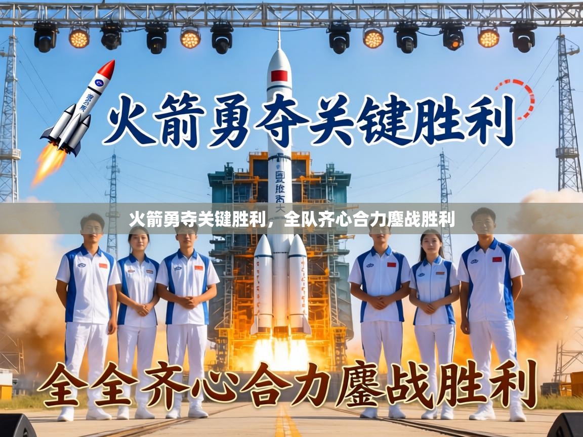 火箭勇夺关键胜利，全队齐心合力鏖战胜利  第1张