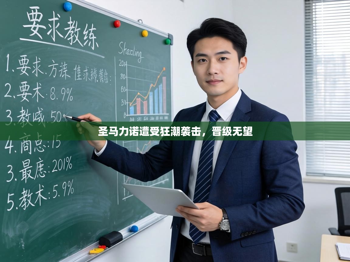 圣马力诺遭受狂潮袭击,晋级无望 第1张