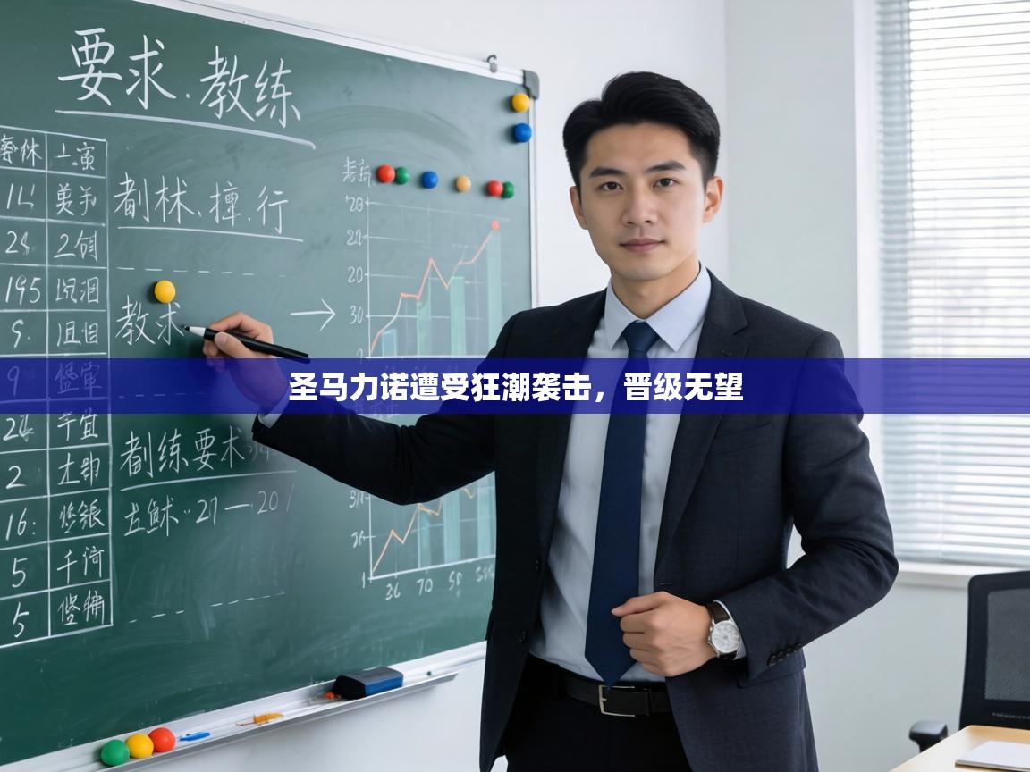 圣马力诺遭受狂潮袭击,晋级无望 第2张