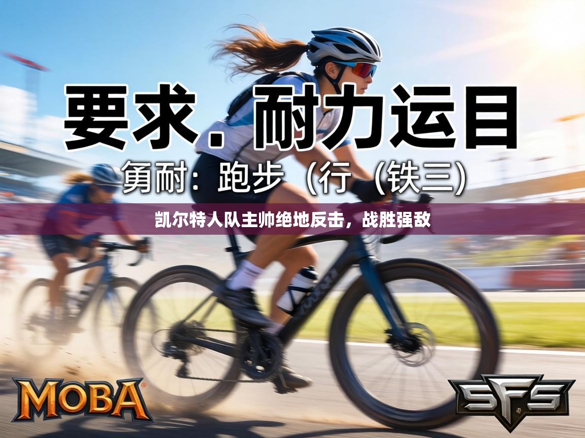 凯尔特人队主帅绝地反击，战胜强敌  第1张