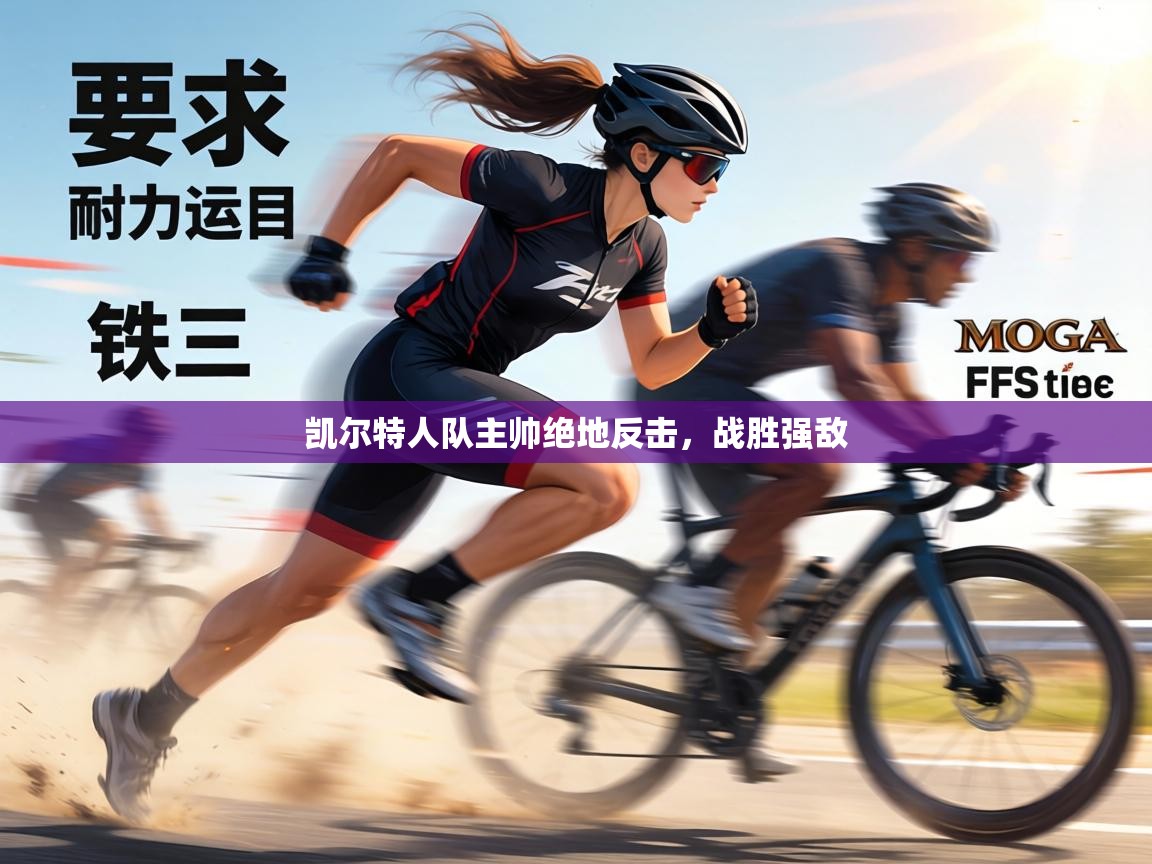 凯尔特人队主帅绝地反击，战胜强敌  第2张