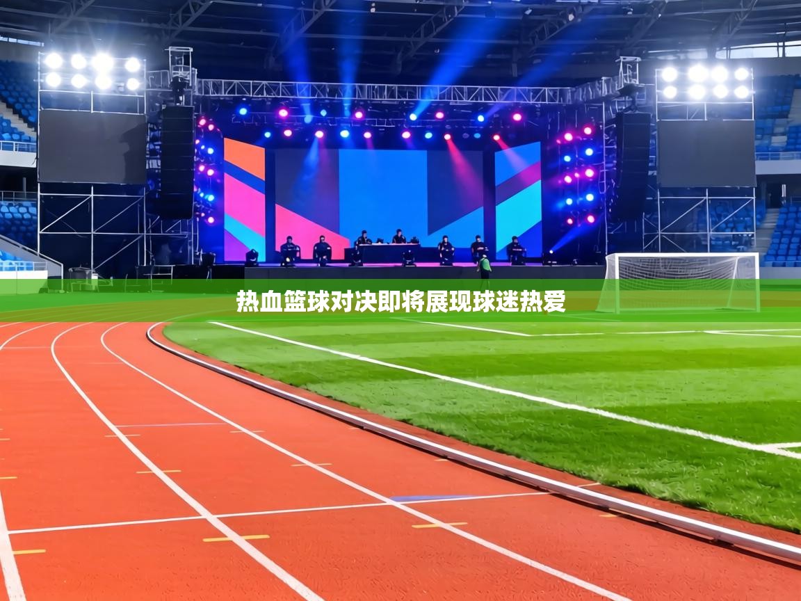 热血篮球对决即将展现球迷热爱 第1张