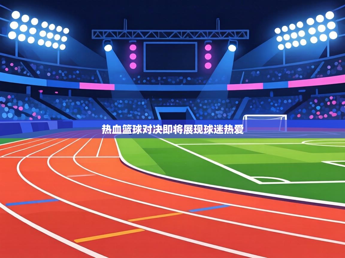 热血篮球对决即将展现球迷热爱 第2张