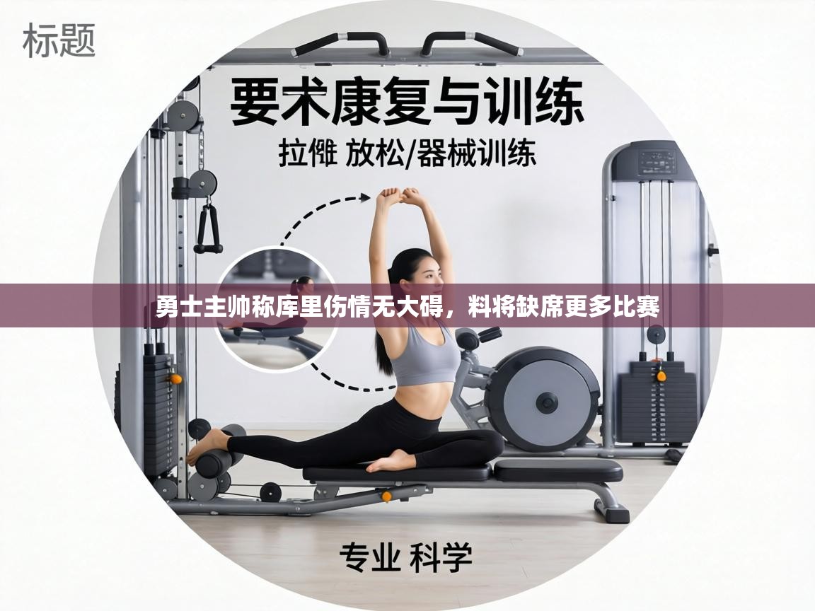 勇士主帅称库里伤情无大碍,料将缺席更多比赛 第1张