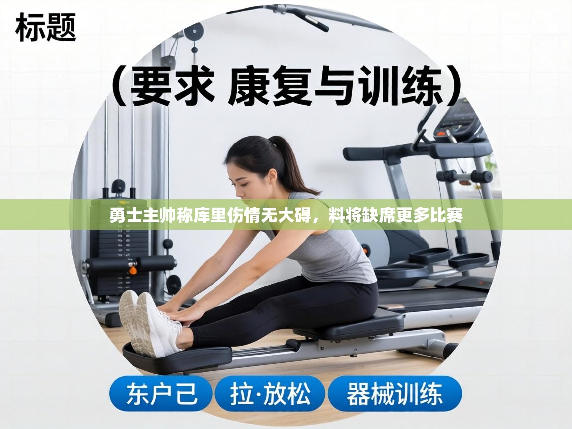 勇士主帅称库里伤情无大碍,料将缺席更多比赛 第2张