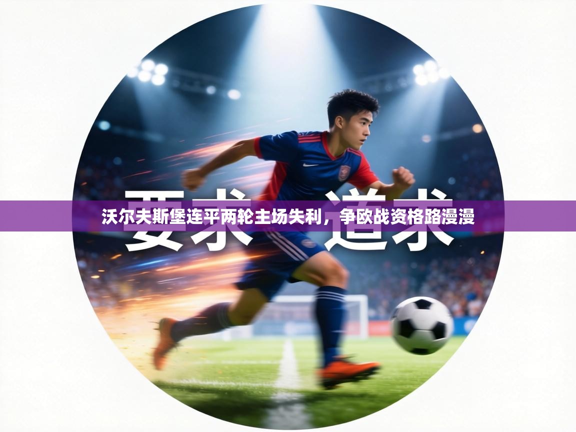沃尔夫斯堡连平两轮主场失利，争欧战资格路漫漫  第2张