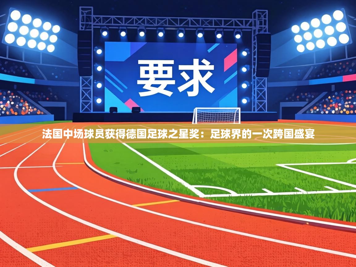 法国中场球员获得德国足球之星奖：足球界的一次跨国盛宴  第2张