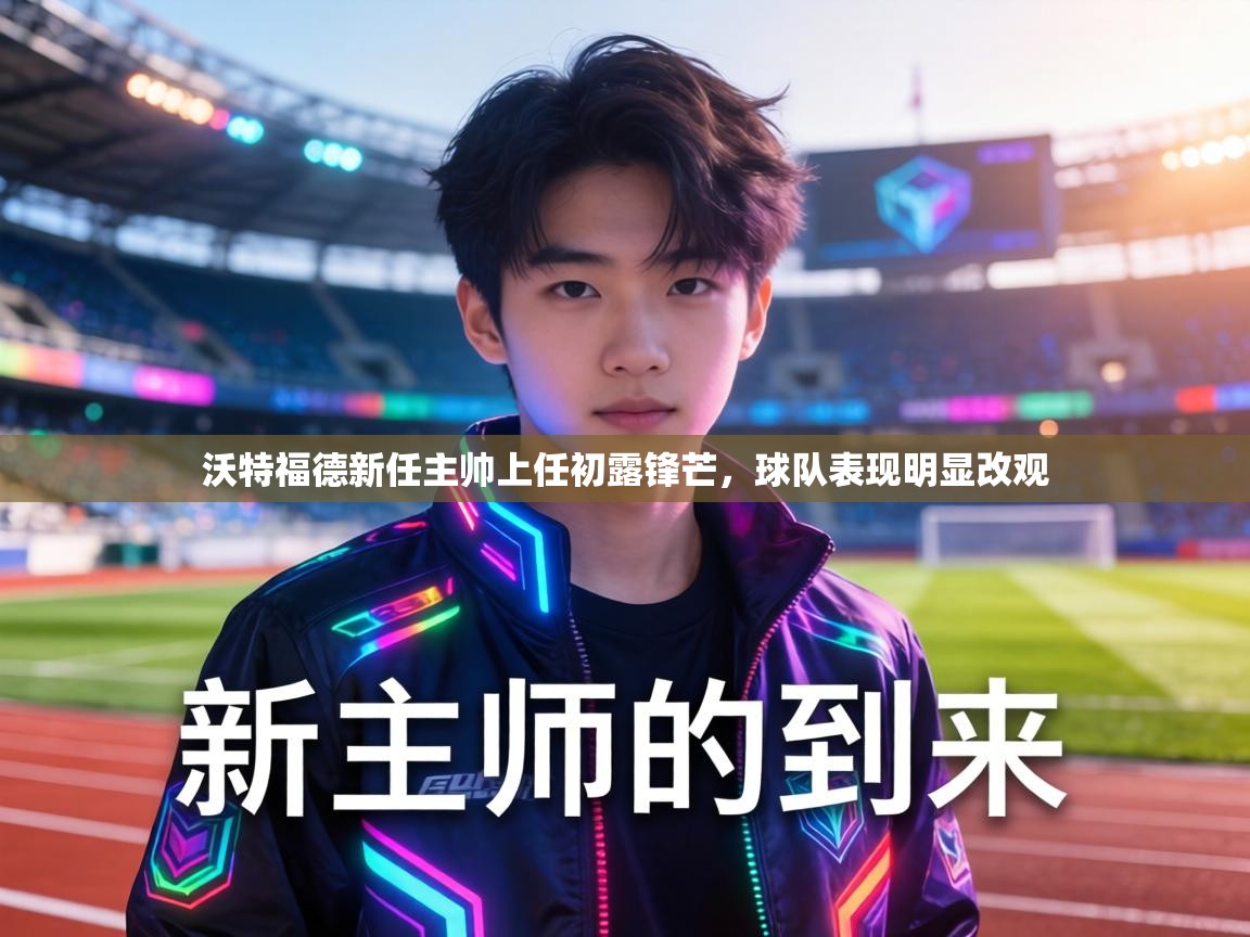 沃特福德新任主帅上任初露锋芒,球队表现明显改观 第2张