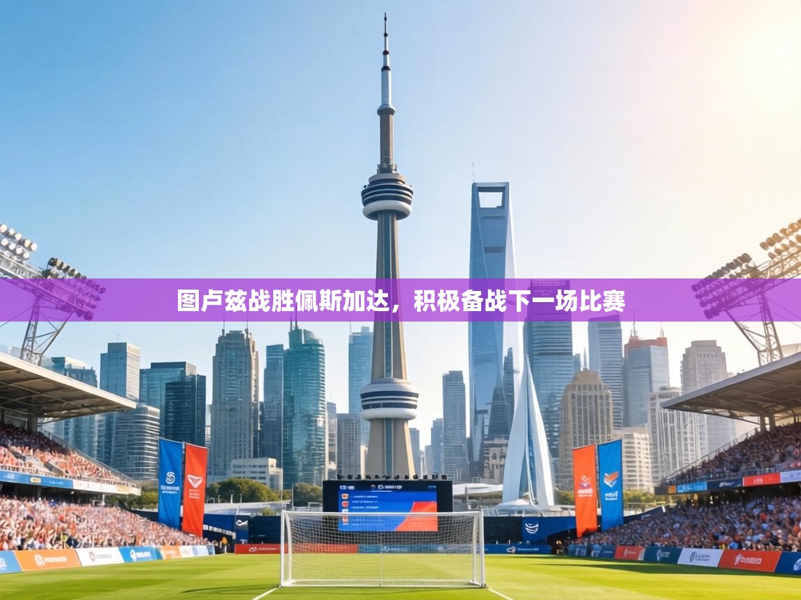 图卢兹战胜佩斯加达,积极备战下一场比赛 第1张