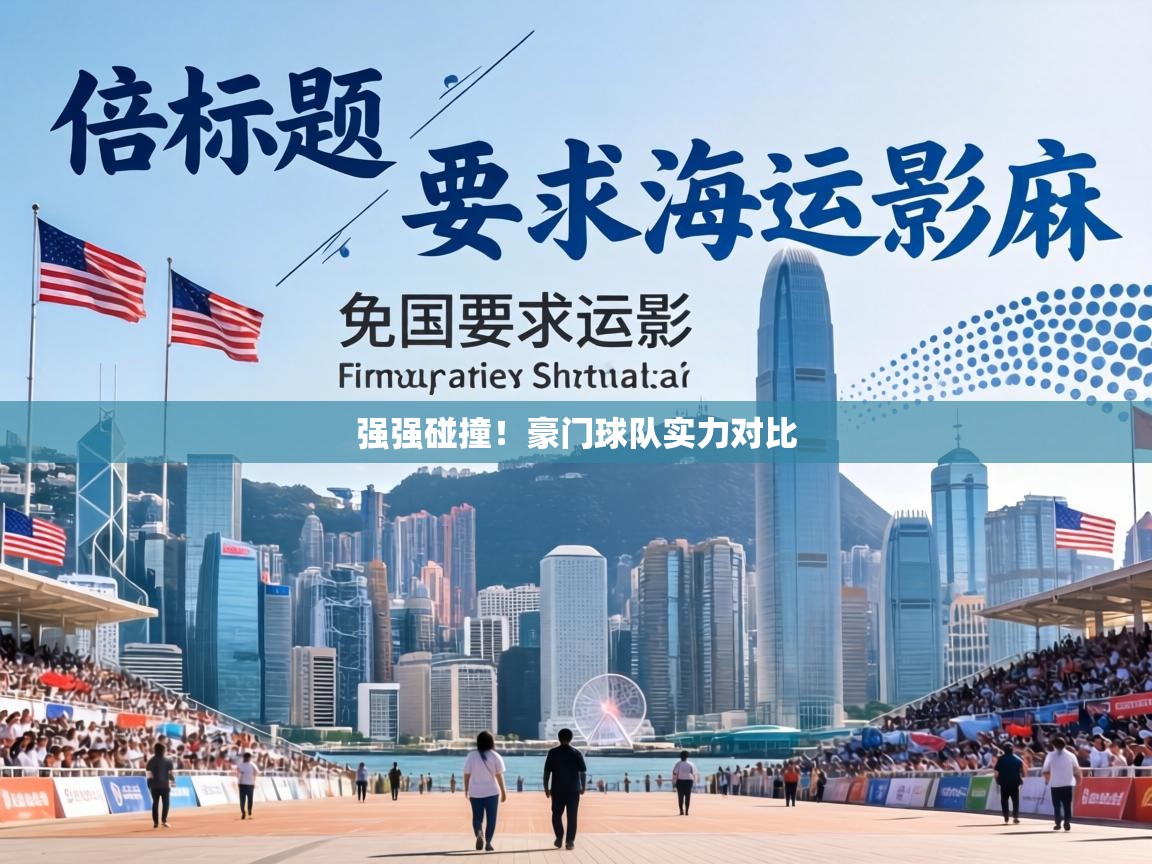 强强碰撞！豪门球队实力对比  第1张